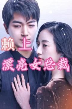 赖上漂亮女总裁