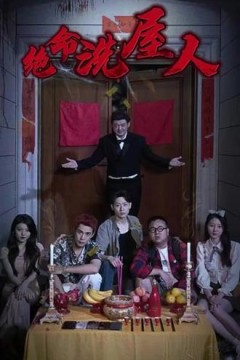 绝命洗屋人