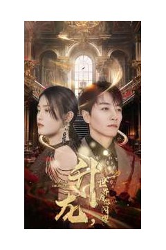 升龙，世界为你闪耀