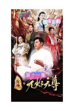 封神之元始天尊