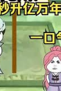 开局秒升亿万修为