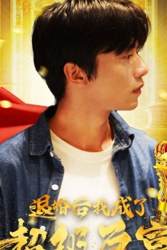 退婚后我成了超级巨富