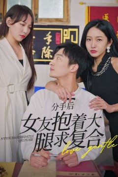 前任之亢龙有悔(分手后，女友抱着大腿求复合)