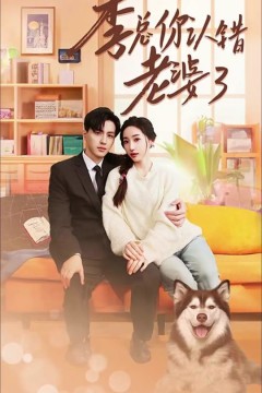 季总你认错老婆了