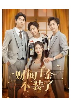 财阀千金不装了