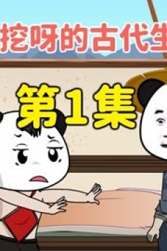 挖呀挖呀的古代生活