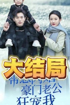 带崽闪婚豪门老公狂宠我