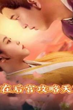 我在后宫攻略天下