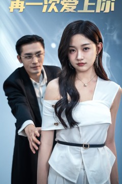 再一次爱上你短剧