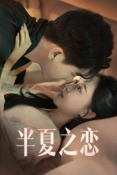 半夏之恋