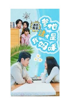 萌宝联手，爹地这才是我妈咪