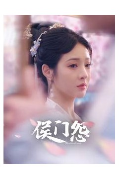 侯门怨