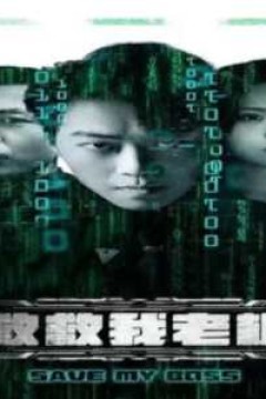 救救我老板88集