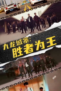 九龙城寨，胜者为王