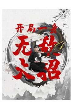 开局一身无敌大招