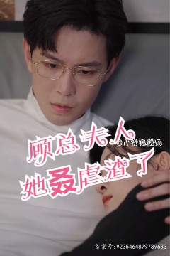 顾总，夫人她叒虐渣了