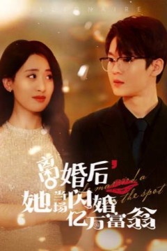 离婚后，她当场闪婚亿万富翁