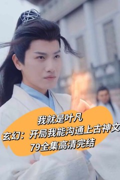 开局我能沟通上古神文