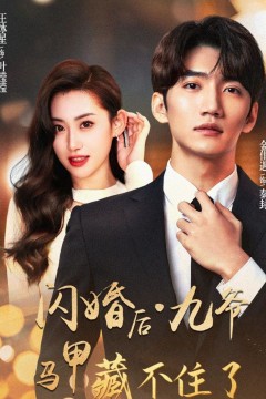 闪婚后九爷马甲藏不住了