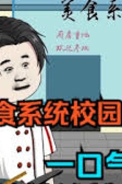 马云在校园卖盒饭