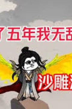 舔了五年我无敌了