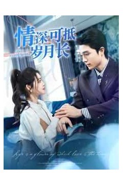 情深可抵岁月长