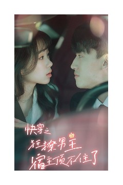 快穿之狂撩男主宿主顶不住了