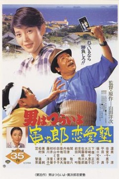 寅次郎的故事35：寅次郎恋爱补习班