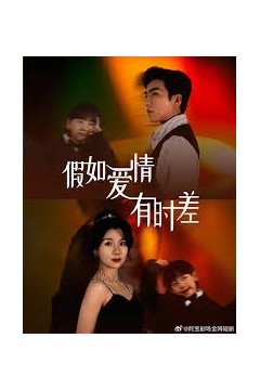 假如爱情有时差