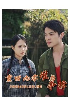 重回九零谁与争锋