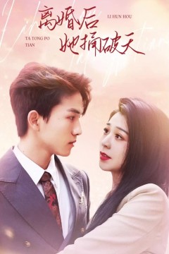 离婚后她捅破天