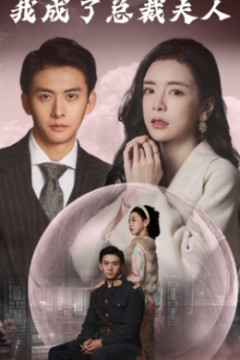 无限拯救少帅后我成了总裁夫人