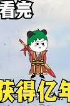 扫地获得亿年修为