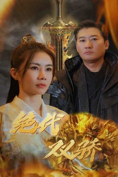 新版：绝代双骄