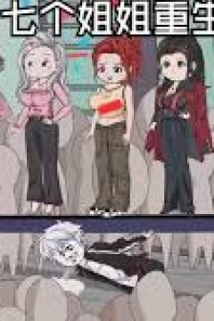 我和七个姐姐重生了
