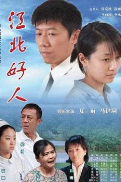 江北好人