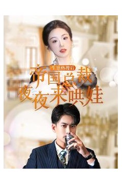 生崽热搜后帝国总裁夜夜来哄娃