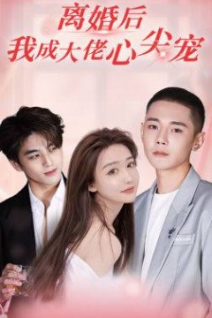 离婚后我成大佬心尖宠