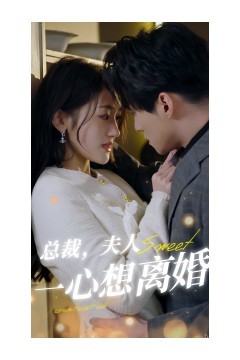 总裁，夫人一心想离婚