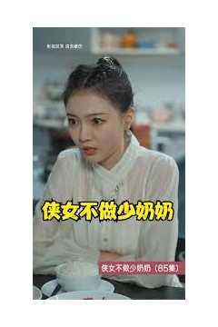 侠女不做少奶奶