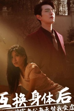 互换身体后，首富老公每天替我受虐