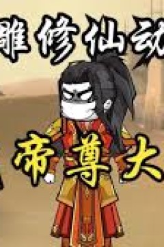 仙武帝尊大楚篇