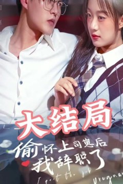 偷怀上司崽后，我辞职了