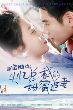 萌宝驾到，爹地追妻超级甜