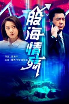 股海情殇
