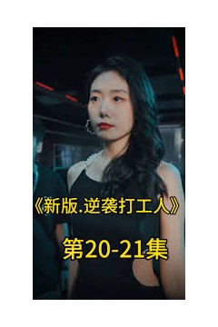 新版：逆袭打工人