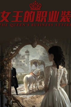 女王的职业装