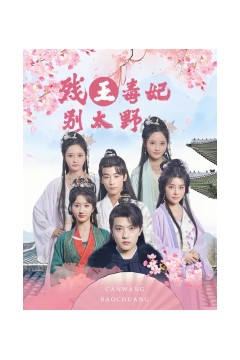 残王毒妃别太野