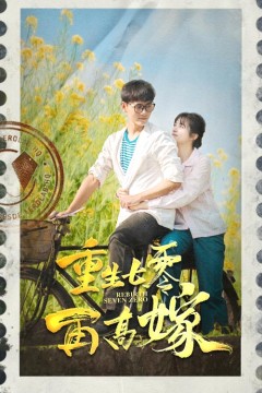 重生七零再高嫁