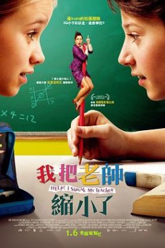 求助！我把老师变小了